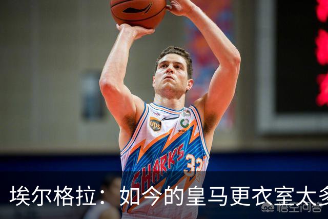 埃尔格拉：如今的皇马更衣室太多个人主义，没有真正的领袖