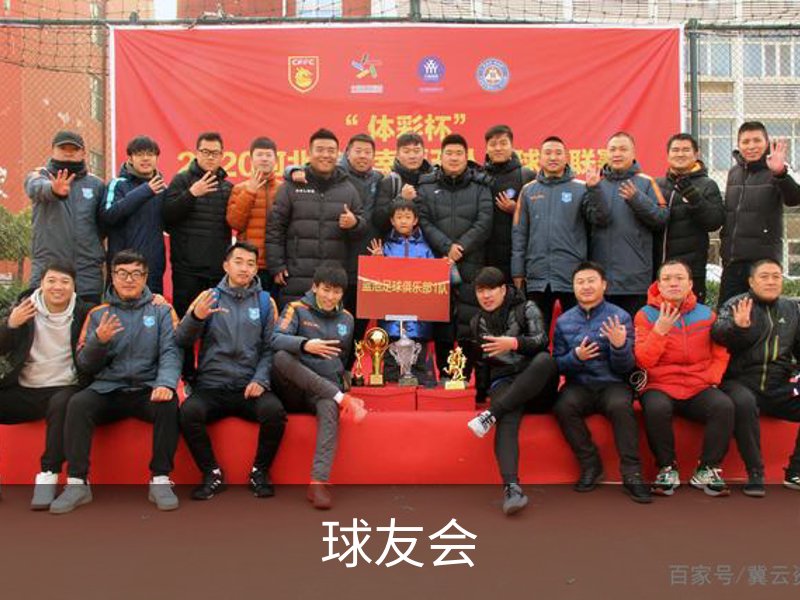 球友会介绍